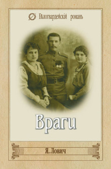 постер аудиокниги Враги