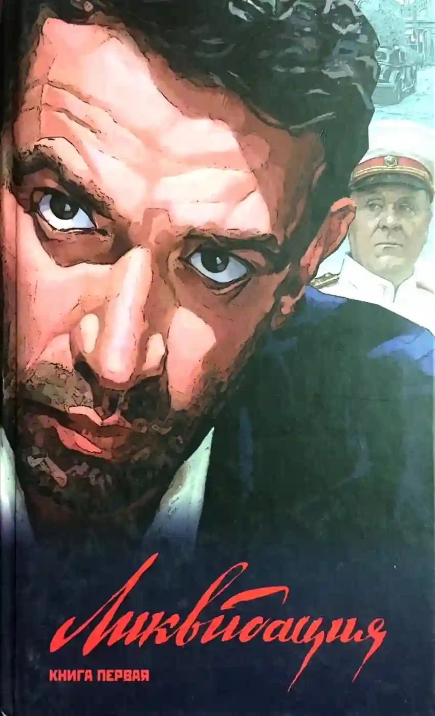 постер аудиокниги Ликвидация