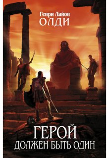 постер аудиокниги Герой должен быть один. Книга 2. Жрецы