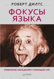 постер аудиокниги Фокусы Языка. Изменение убеждений с помощью НЛП