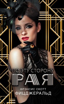 постер аудиокниги По эту сторону рая