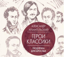 постер аудиокниги Путеводитель по классике. Продленка для взрослых