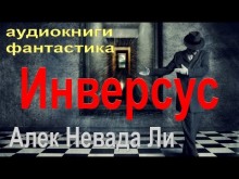 постер аудиокниги Инверсус