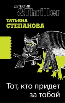 постер аудиокниги Тот, кто придёт за тобой