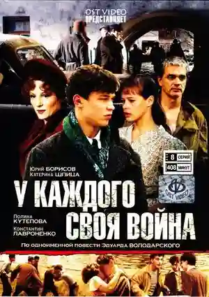 постер аудиокниги У каждого своя война