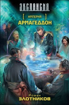постер аудиокниги Армагеддон