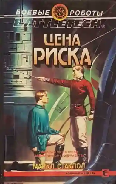 постер аудиокниги Цена риска