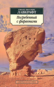 постер аудиокниги Погребённый с фараонами