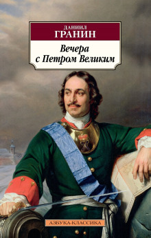 постер аудиокниги Вечера с Петром Великим