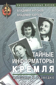постер аудиокниги Тайные информаторы Кремля. Женщины в разведке