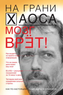 постер аудиокниги На грани хаоса. Все врут!