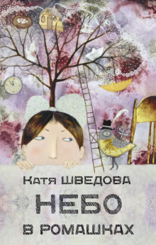 постер аудиокниги Небо в ромашках