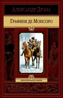 постер аудиокниги Графиня де Монсоро