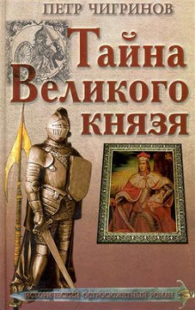 постер аудиокниги Тайна великого князя