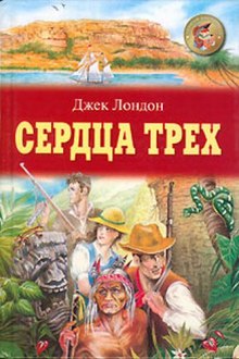 постер аудиокниги Сердца трех