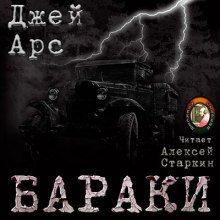 постер аудиокниги Бараки