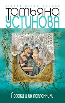 постер аудиокниги Пороки и их поклонники