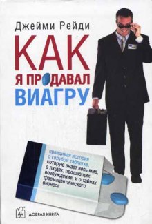 постер аудиокниги Как я продавал виагру