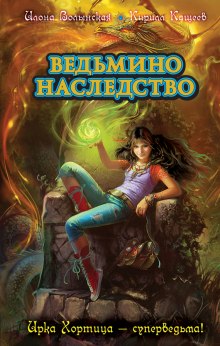 постер аудиокниги Ведьмино наследство