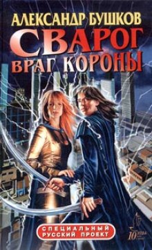 постер аудиокниги Враг Короны