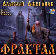 постер аудиокниги Фрактал. Узревшие реку
