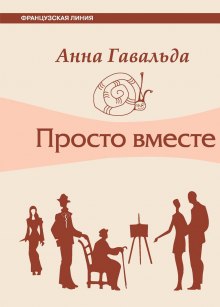 постер аудиокниги Просто вместе