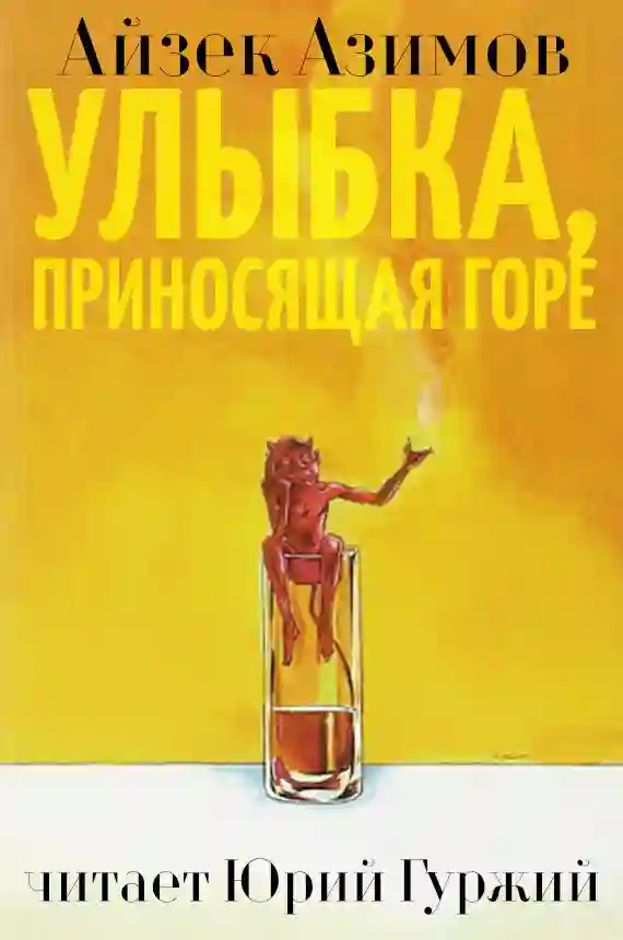 постер аудиокниги Улыбка, приносящая горе