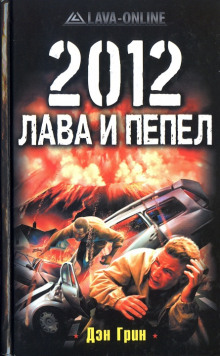 постер аудиокниги 2012. Лава и Пепел