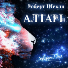 постер аудиокниги Алтарь