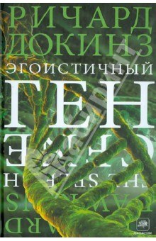 постер аудиокниги Эгоистичный ген