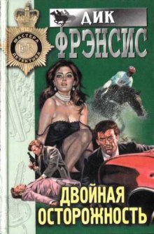 постер аудиокниги Двойная осторожность