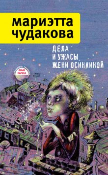 постер аудиокниги Дела и ужасы Жени Осинкиной