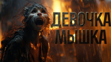 постер аудиокниги Девочка мышка