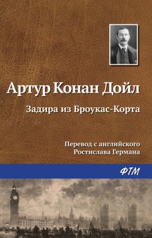 постер аудиокниги Задира из Броукас-Корта