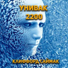 постер аудиокниги Унивак 2200