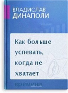 постер аудиокниги Как больше успевать, когда не хватает времени