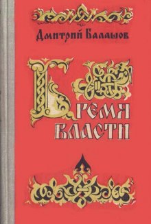 постер аудиокниги Бремя власти