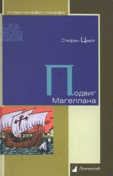 постер аудиокниги Подвиг Магеллана