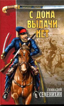 постер аудиокниги С Дона выдачи нет