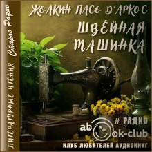 постер аудиокниги Швейная машинка