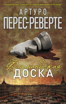постер аудиокниги Фламандская доска