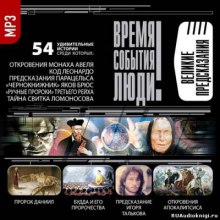 постер аудиокниги Время. События. Люди - Великие предсказания