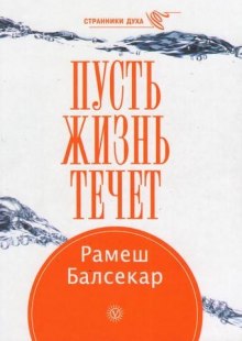 постер аудиокниги Пусть жизнь течет