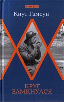 постер аудиокниги Круг замкнулся