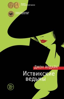 постер аудиокниги Иствикские ведьмы