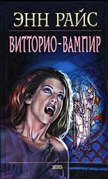 постер аудиокниги Витторио-вампир