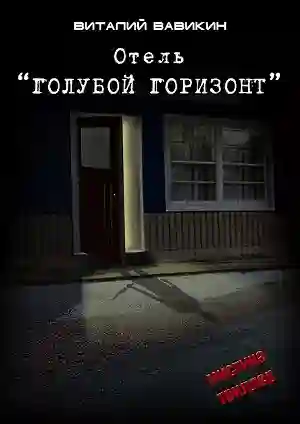 постер аудиокниги Отель &quot;Голубой горизонт&quot;