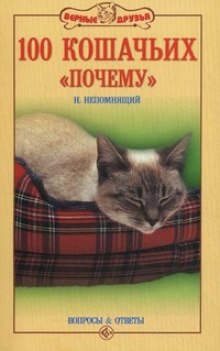 постер аудиокниги Сто кошачьих почему