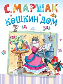 постер аудиокниги Кошкин дом