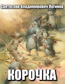 постер аудиокниги Корочка